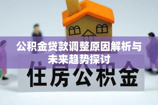 英吉沙公积金贷款调整原因解析与未来趋势探讨