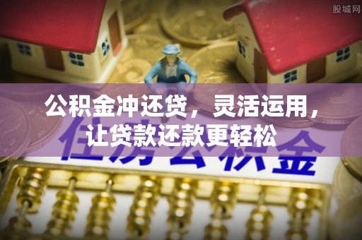 英吉沙公积金冲还贷，灵活运用，让贷款还款更轻松