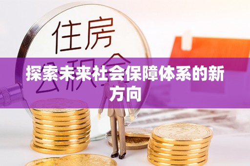 英吉沙探索未来社会保障体系的新方向