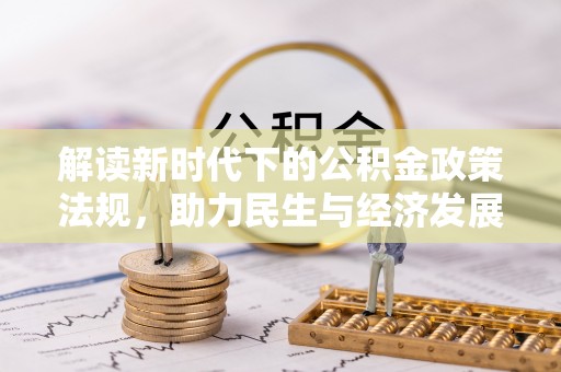 英吉沙解读新时代下的公积金政策法规，助力民生与经济发展