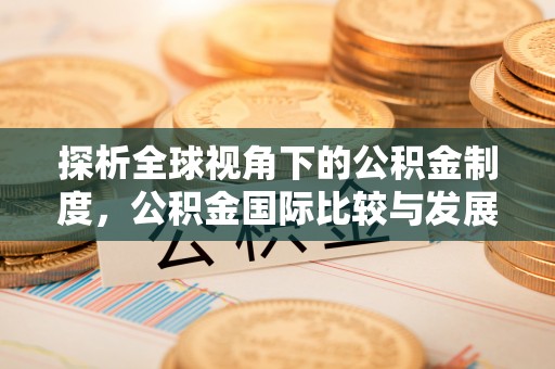 英吉沙探析全球视角下的公积金制度，公积金国际比较与发展趋势