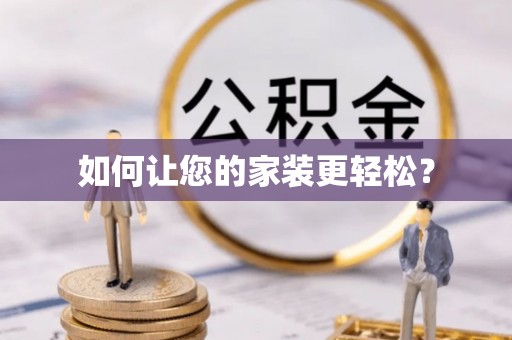英吉沙如何让您的家装更轻松？
