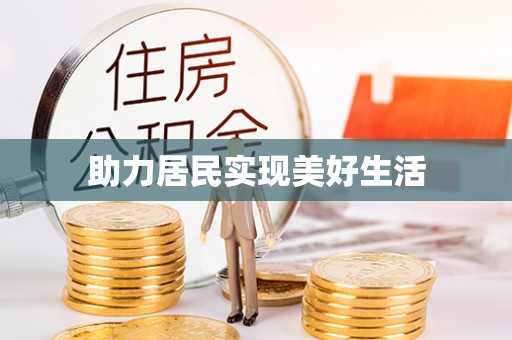 英吉沙助力居民实现美好生活