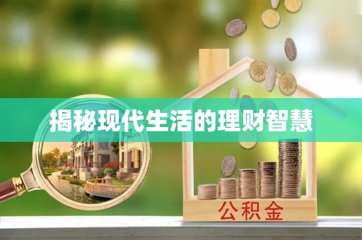 英吉沙揭秘现代生活的理财智慧
