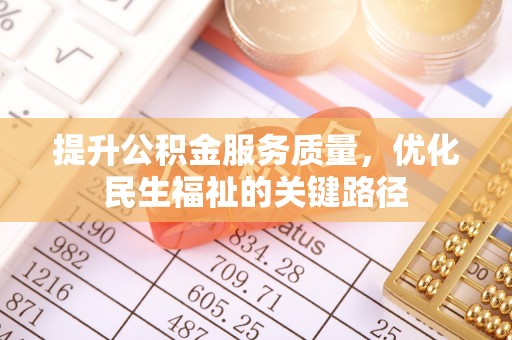 英吉沙提升公积金服务质量，优化民生福祉的关键路径