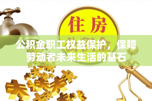 英吉沙公积金职工权益保护，保障劳动者未来生活的基石