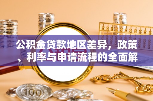 英吉沙公积金贷款地区差异，政策、利率与申请流程的全面解析