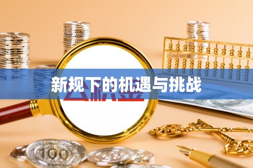 英吉沙新规下的机遇与挑战