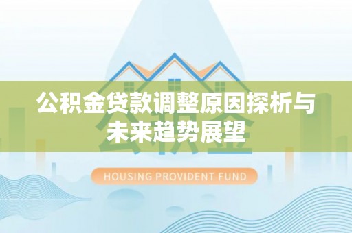 英吉沙公积金贷款调整原因探析与未来趋势展望