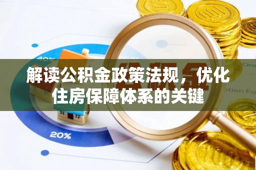 英吉沙解读公积金政策法规，优化住房保障体系的关键