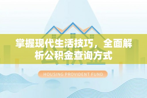 英吉沙掌握现代生活技巧，全面解析公积金查询方式
