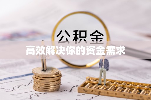 英吉沙高效解决你的资金需求