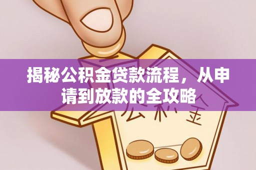 英吉沙揭秘公积金贷款流程，从申请到放款的全攻略