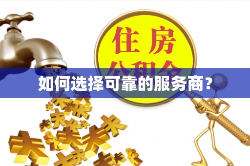 英吉沙如何选择可靠的服务商？
