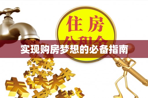 英吉沙实现购房梦想的必备指南
