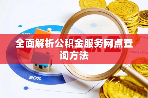 英吉沙全面解析公积金服务网点查询方法
