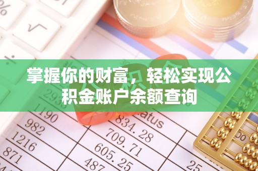 英吉沙掌握你的财富，轻松实现公积金账户余额查询