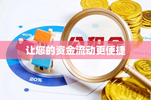 英吉沙让您的资金流动更便捷