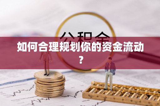 英吉沙如何合理规划你的资金流动？