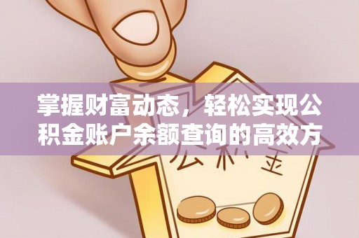英吉沙掌握财富动态，轻松实现公积金账户余额查询的高效方法