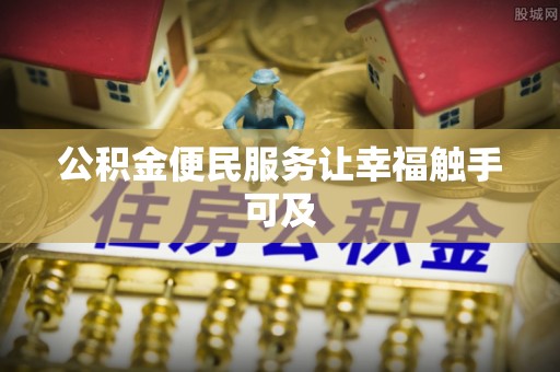 英吉沙公积金便民服务让幸福触手可及