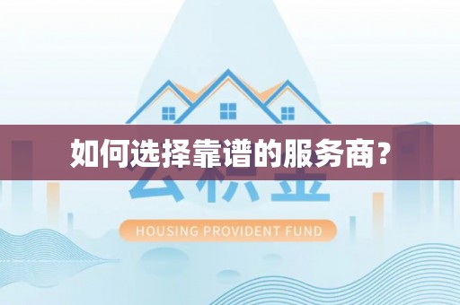 英吉沙如何选择靠谱的服务商？