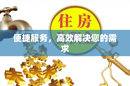 英吉沙便捷服务，高效解决您的需求
