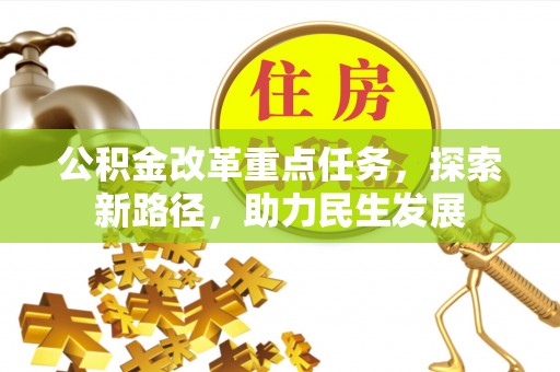 英吉沙公积金改革重点任务，探索新路径，助力民生发展