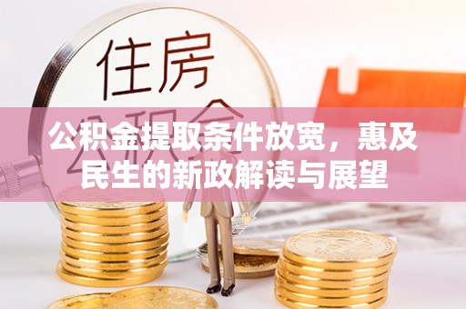 英吉沙公积金提取条件放宽，惠及民生的新政解读与展望
