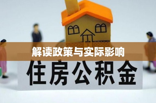 英吉沙解读政策与实际影响