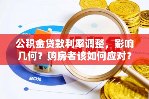 英吉沙公积金贷款利率调整，影响几何？购房者该如何应对？