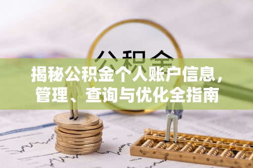 英吉沙揭秘公积金个人账户信息，管理、查询与优化全指南