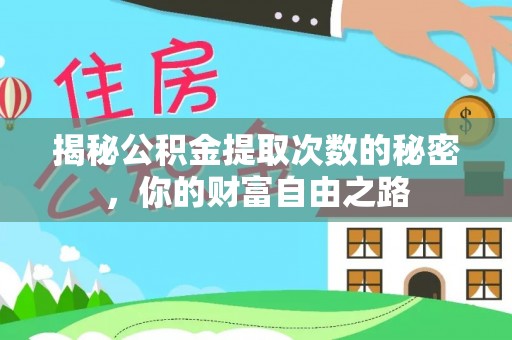 英吉沙揭秘公积金提取次数的秘密，你的财富自由之路