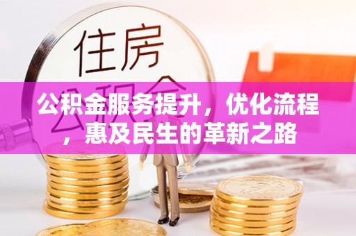 英吉沙公积金服务提升，优化流程，惠及民生的革新之路