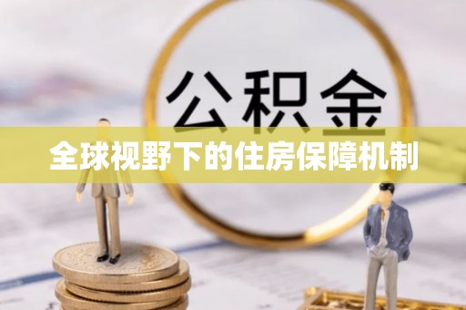 英吉沙全球视野下的住房保障机制
