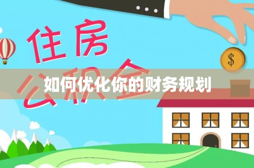 英吉沙如何优化你的财务规划