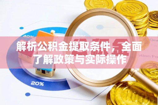 英吉沙解析公积金提取条件，全面了解政策与实际操作