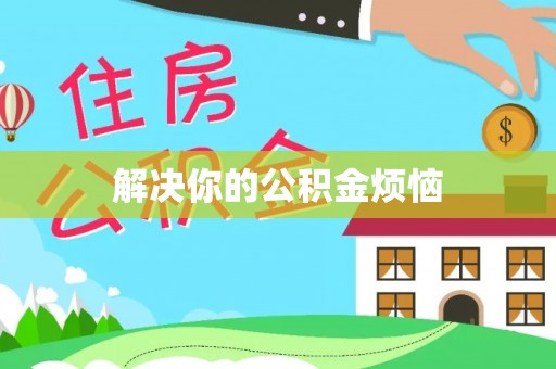 英吉沙解决你的公积金烦恼