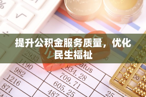 英吉沙提升公积金服务质量，优化民生福祉