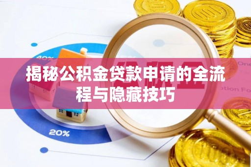 英吉沙揭秘公积金贷款申请的全流程与隐藏技巧