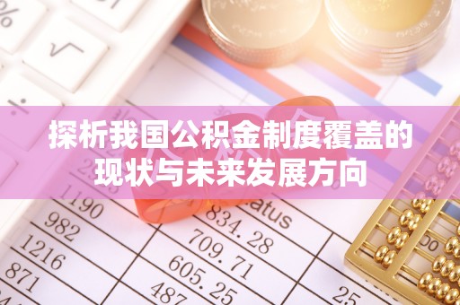 英吉沙探析我国公积金制度覆盖的现状与未来发展方向