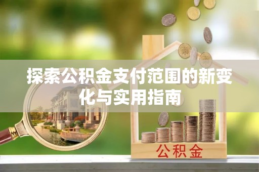 英吉沙探索公积金支付范围的新变化与实用指南