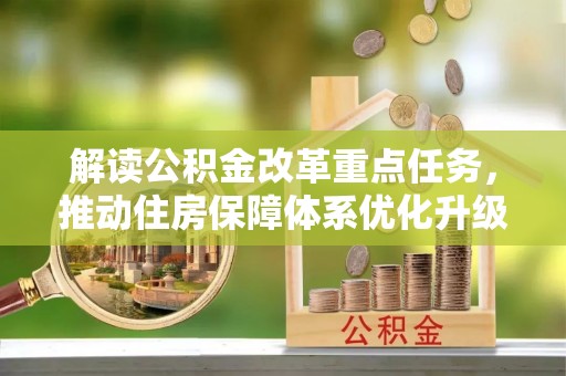 英吉沙解读公积金改革重点任务，推动住房保障体系优化升级