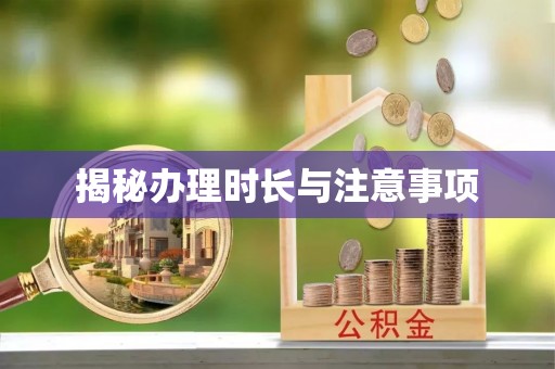 英吉沙揭秘办理时长与注意事项