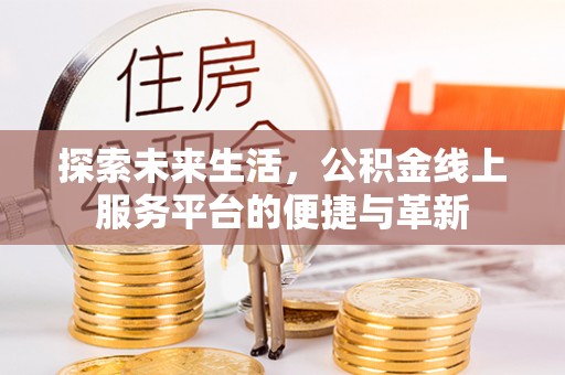 英吉沙探索未来生活，公积金线上服务平台的便捷与革新