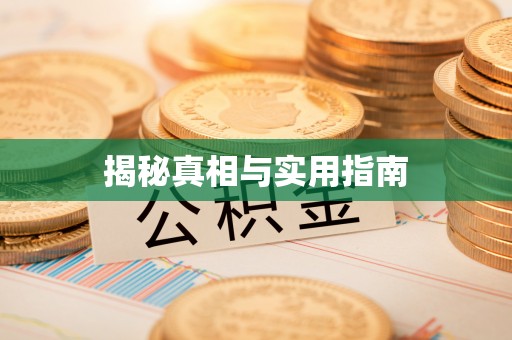 英吉沙揭秘真相与实用指南