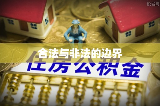 英吉沙合法与非法的边界
