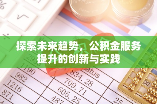 英吉沙探索未来趋势，公积金服务提升的创新与实践