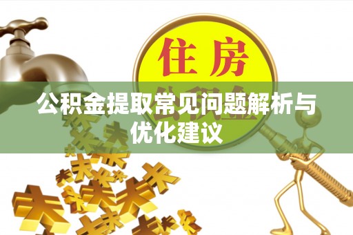 英吉沙公积金提取常见问题解析与优化建议