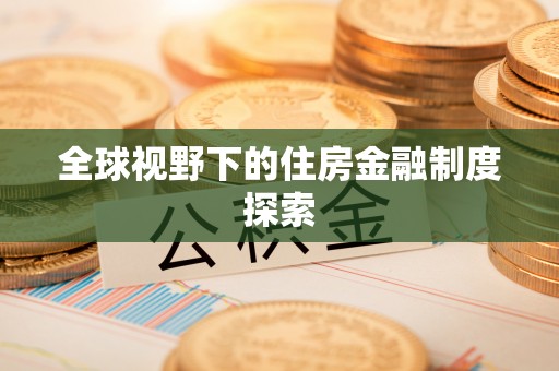 英吉沙全球视野下的住房金融制度探索